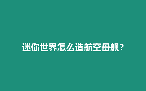 迷你世界怎么造航空母艦？