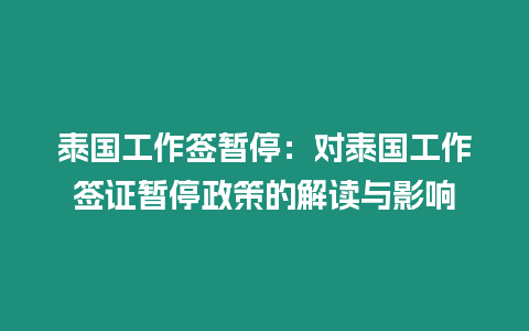 泰國工作簽暫停：對泰國工作簽證暫停政策的解讀與影響