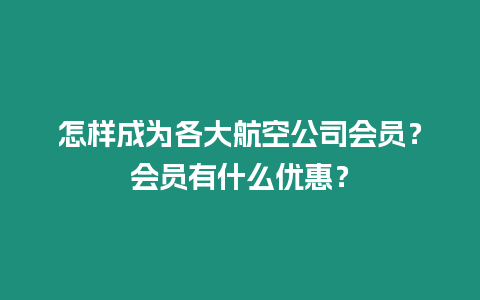 怎樣成為各大航空公司會員？會員有什么優惠？