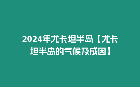 2024年尤卡坦半島【尤卡坦半島的氣候及成因】