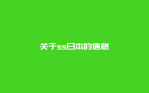 關于ss日本的信息