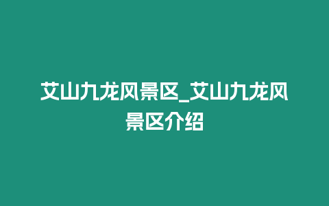 艾山九龍風景區_艾山九龍風景區介紹