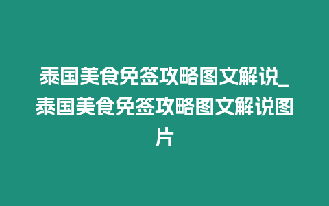 泰國美食免簽攻略圖文解說_泰國美食免簽攻略圖文解說圖片