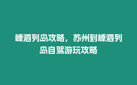 嵊泗列島攻略，蘇州到嵊泗列島自駕游玩攻略