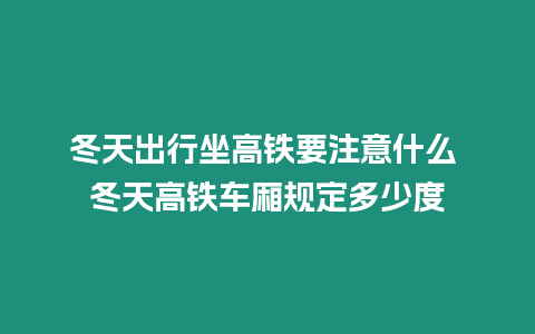 冬天出行坐高鐵要注意什么 冬天高鐵車廂規定多少度