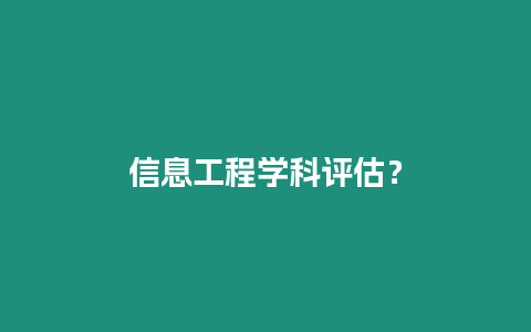 信息工程學科評估？