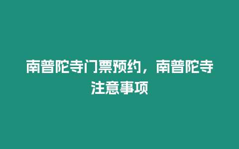 南普陀寺門票預約，南普陀寺注意事項