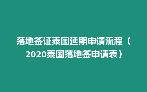 落地簽證泰國延期申請流程（2020泰國落地簽申請表）