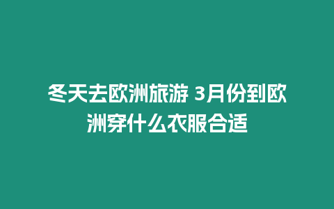 冬天去歐洲旅游 3月份到歐洲穿什么衣服合適