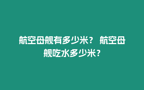 航空母艦有多少米？ 航空母艦吃水多少米？