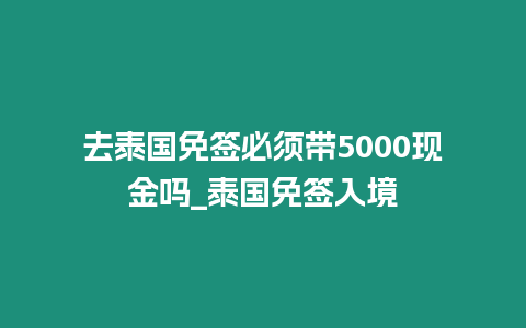 去泰國免簽必須帶5000現金嗎_泰國免簽入境