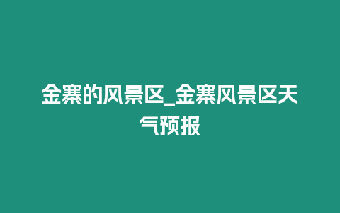 金寨的風景區_金寨風景區天氣預報