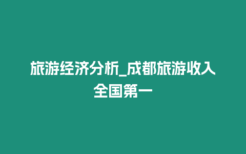 旅游經濟分析_成都旅游收入全國第一