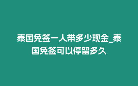 泰國免簽一人帶多少現(xiàn)金_泰國免簽可以停留多久