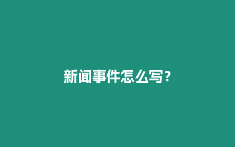 新聞事件怎么寫？