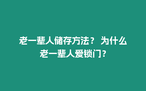 老一輩人儲存方法？ 為什么老一輩人愛鎖門？