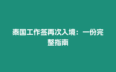 泰國(guó)工作簽再次入境：一份完整指南