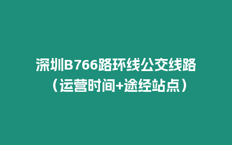 深圳B766路環(huán)線公交線路（運營時間+途經站點）