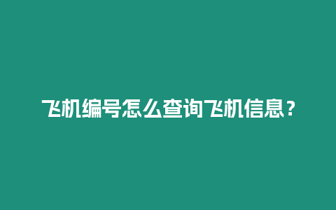 飛機編號怎么查詢飛機信息？