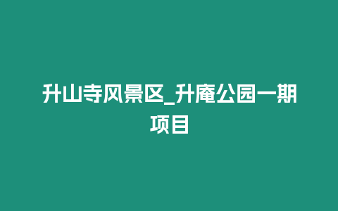 升山寺風景區_升庵公園一期項目