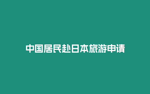 中國居民赴日本旅游申請