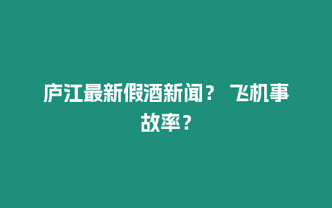 廬江最新假酒新聞？ 飛機事故率？