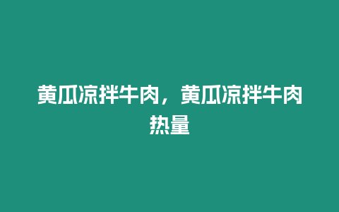 黃瓜涼拌牛肉，黃瓜涼拌牛肉熱量