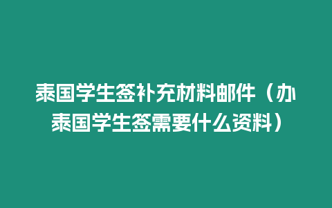 泰國學生簽補充材料郵件（辦泰國學生簽需要什么資料）