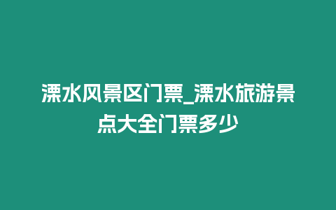 溧水風(fēng)景區(qū)門(mén)票_溧水旅游景點(diǎn)大全門(mén)票多少