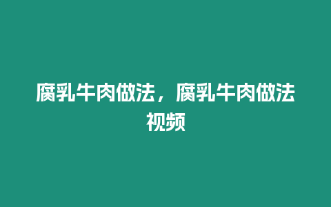 腐乳牛肉做法，腐乳牛肉做法視頻