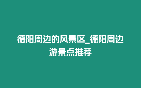 德陽周邊的風景區_德陽周邊游景點推薦