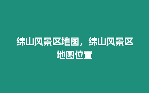 綿山風景區地圖，綿山風景區地圖位置