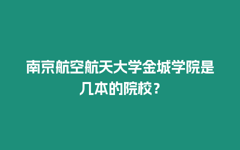 南京航空航天大學(xué)金城學(xué)院是幾本的院校？