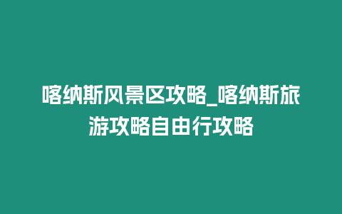 喀納斯風(fēng)景區(qū)攻略_喀納斯旅游攻略自由行攻略