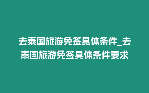 去泰國旅游免簽具體條件_去泰國旅游免簽具體條件要求