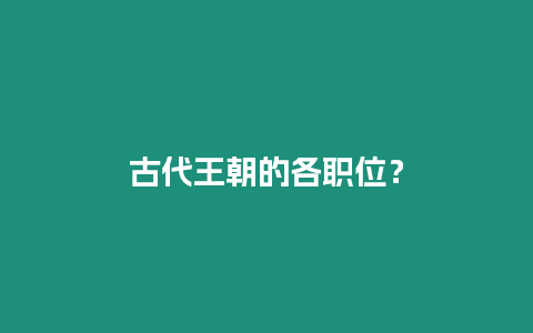 古代王朝的各職位？