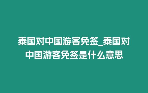 泰國對中國游客免簽_泰國對中國游客免簽是什么意思