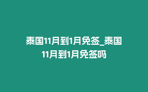 泰國(guó)11月到1月免簽_泰國(guó)11月到1月免簽嗎