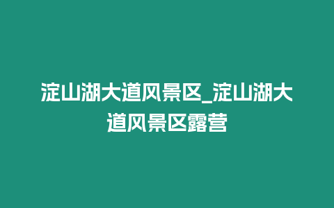 淀山湖大道風景區_淀山湖大道風景區露營