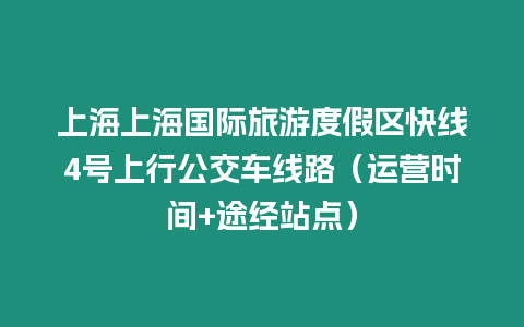 上海上海國際旅游度假區快線4號上行公交車線路（運營時間+途經站點）