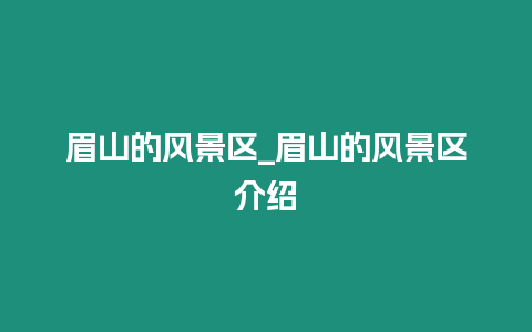 眉山的風(fēng)景區(qū)_眉山的風(fēng)景區(qū)介紹