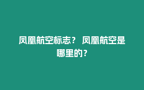 鳳凰航空標志？ 鳳凰航空是哪里的？