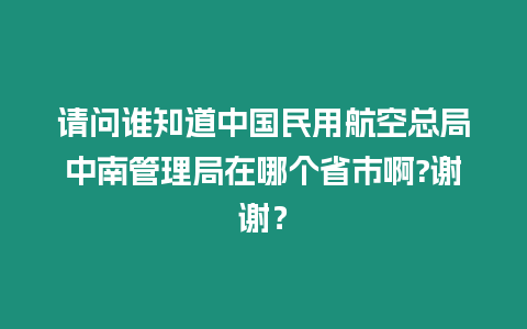 請問誰知道中國民用航空總局中南管理局在哪個省市啊?謝謝？