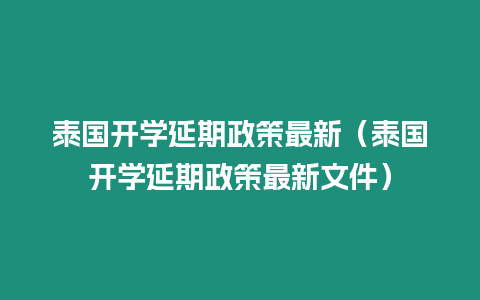 泰國(guó)開(kāi)學(xué)延期政策最新（泰國(guó)開(kāi)學(xué)延期政策最新文件）