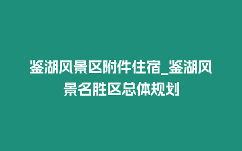 鑒湖風景區附件住宿_鑒湖風景名勝區總體規劃