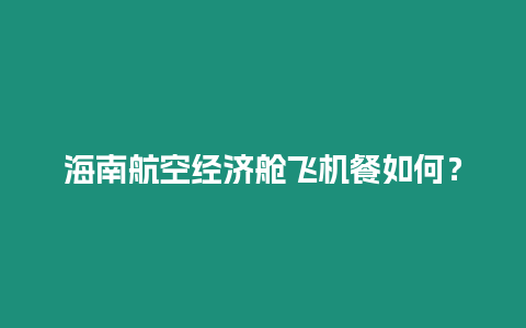 海南航空經濟艙飛機餐如何？