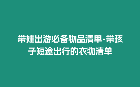 帶娃出游必備物品清單-帶孩子短途出行的衣物清單