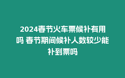 2024春節火車票候補有用嗎 春節期間候補人數較少能補到票嗎