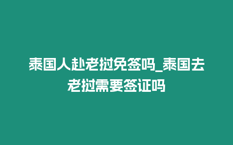 泰國人赴老撾免簽嗎_泰國去老撾需要簽證嗎