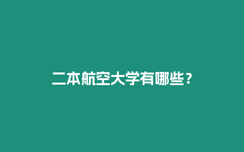 二本航空大學有哪些？